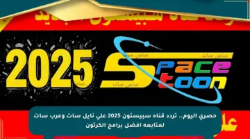 حصري اليوم.. تردد قناة سبيستون 2025 على نايل سات وعرب سات لمتابعة أفضل برامج الكرتون